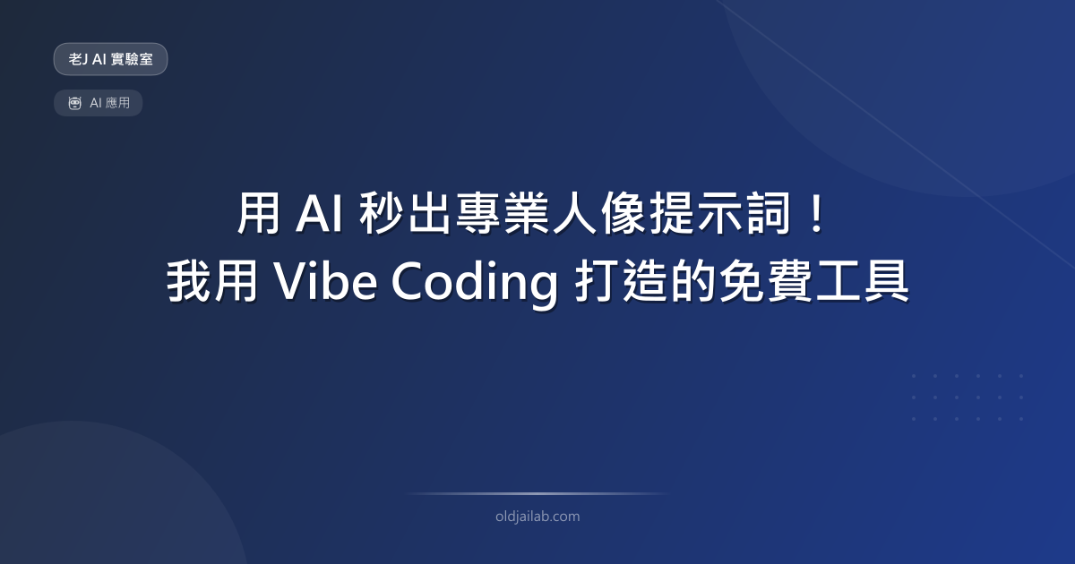 用 AI 秒出專業人像提示詞!我用 Vibe Coding 打造的免費工具