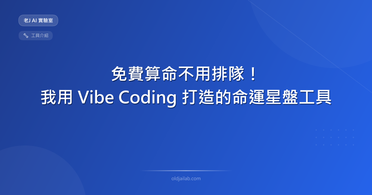 免費算命不用排隊!我用 Vibe Coding 打造的命運星盤工具