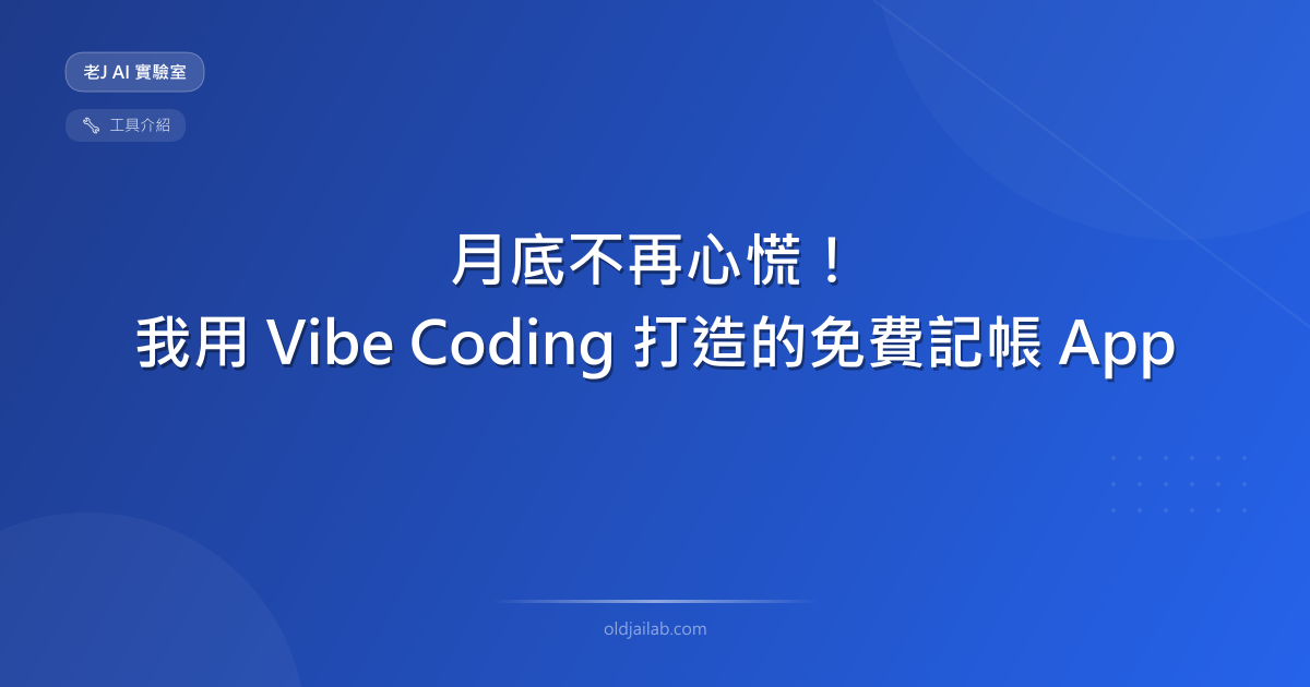 月底不再心慌!我用 Vibe Coding 打造的免費記帳 App — KeepDairy