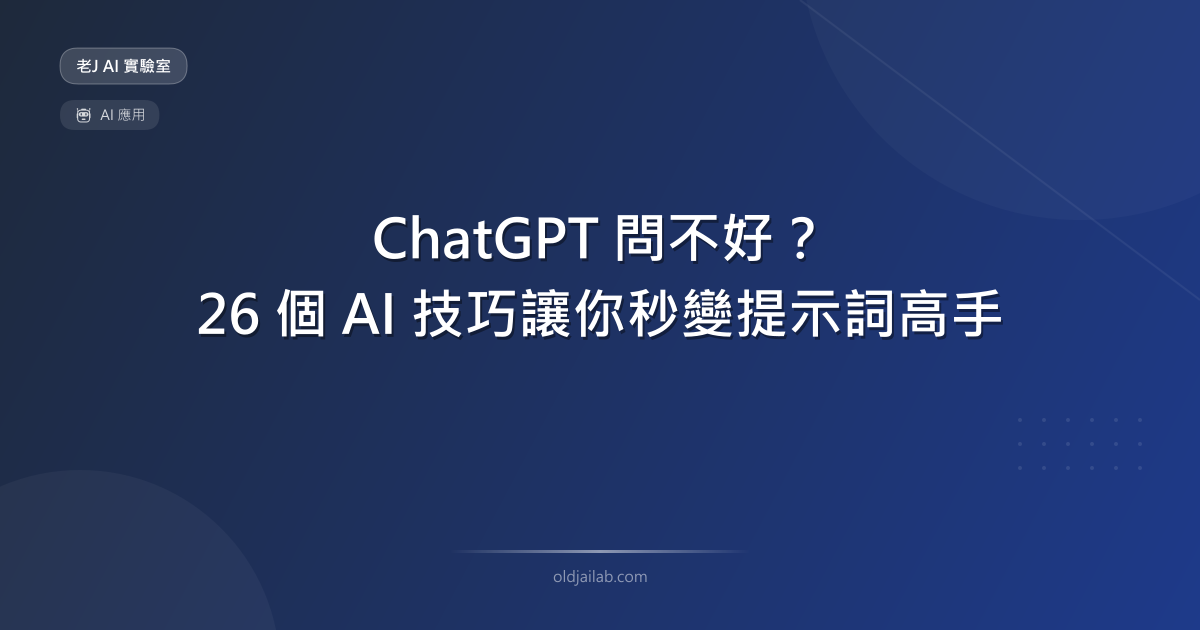 ChatGPT 問不好?26 個 AI 技巧讓你秒變提示詞高手 — Jay AI Tips 完整評測