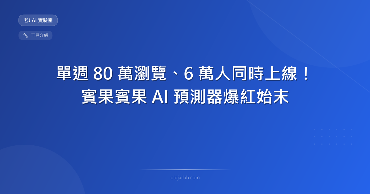 單週 80 萬瀏覽、6 萬人同時上線!我用 Vibe Coding 打造的賓果賓果 AI 預測器爆紅始末