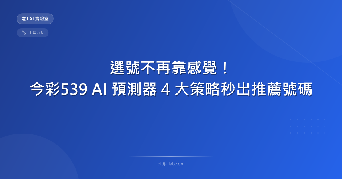 選號不再靠感覺!我用 Vibe Coding 做的今彩539 AI 預測器,4 大策略秒出推薦號碼