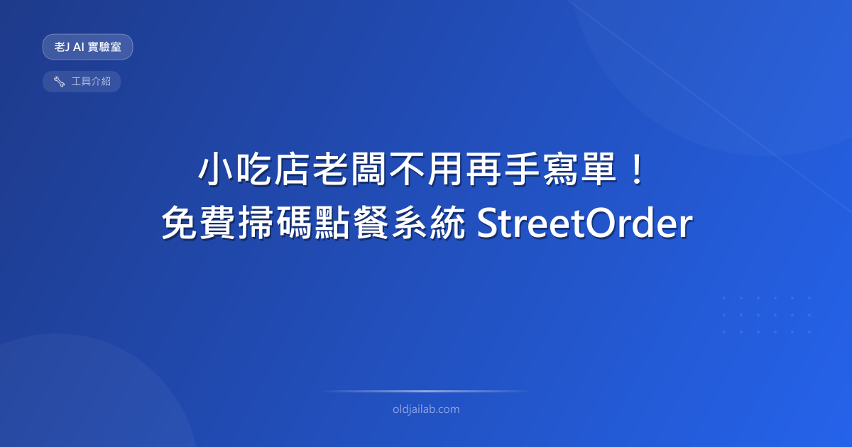 小吃店老闆不用再手寫單!我用 Vibe Coding 做的免費掃碼點餐系統 — StreetOrder