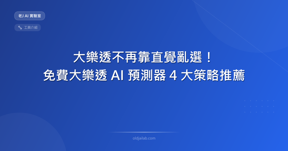 大樂透不再靠直覺亂選!我用 Vibe Coding 打造的免費大樂透 AI 預測器,4 大策略秒出推薦號碼