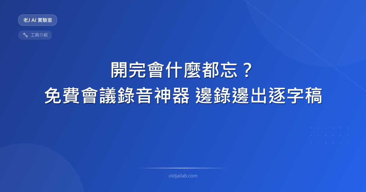 開完會什麼都忘?我用 Vibe Coding 打造的免費會議錄音神器,邊錄邊出逐字稿