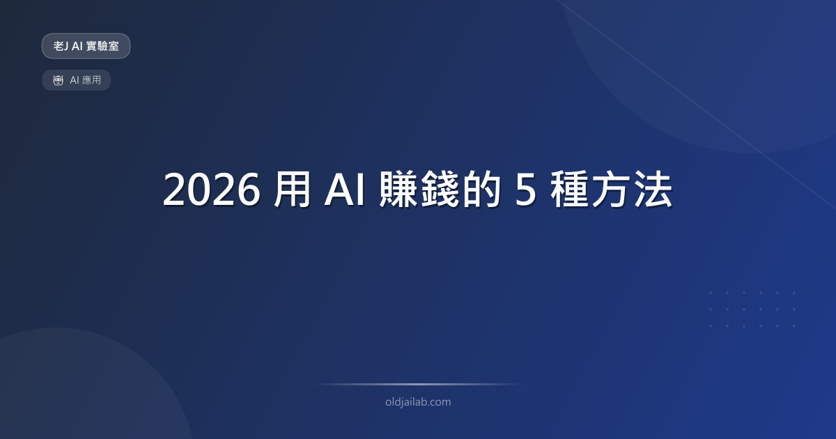 2026 用 AI 賺錢的 5 種方法