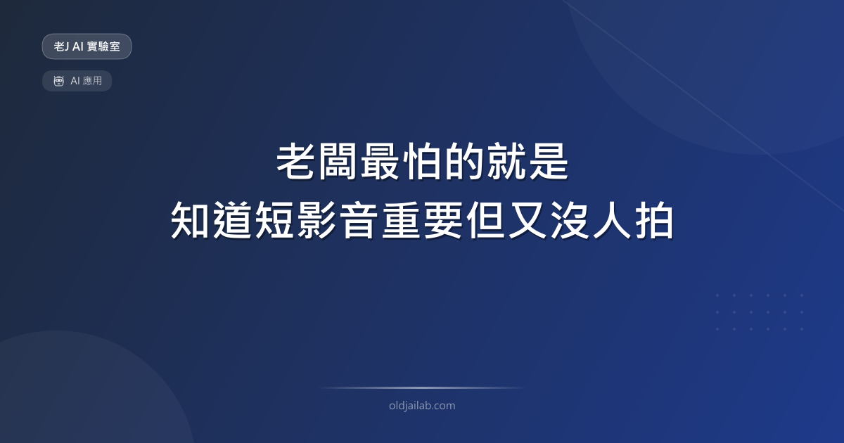 老闆最怕的就是知道短影音重要但又沒人拍