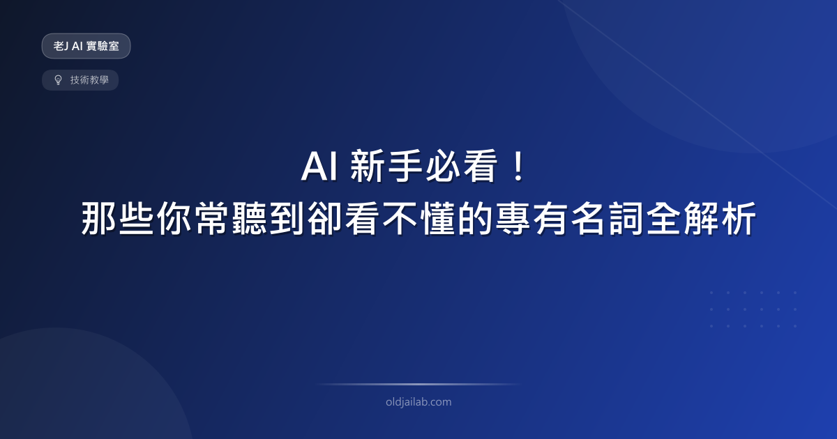 AI 新手必看!那些你常聽到卻看不懂的專有名詞全解析