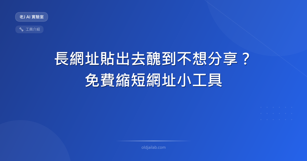 長網址貼出去醜到不想分享?我用 Vibe Coding 做了一個免費縮短網址小工具