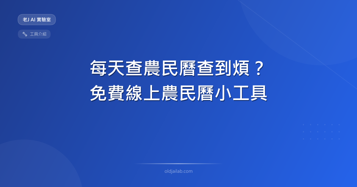 每天查農民曆查到煩?我用 Vibe Coding 做了一個免費線上農民曆小工具