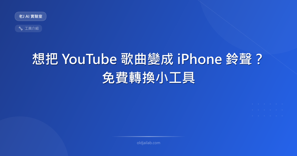 想把 YouTube 歌曲變成 iPhone 鈴聲?我用 Vibe Coding 做了一個免費轉換小工具