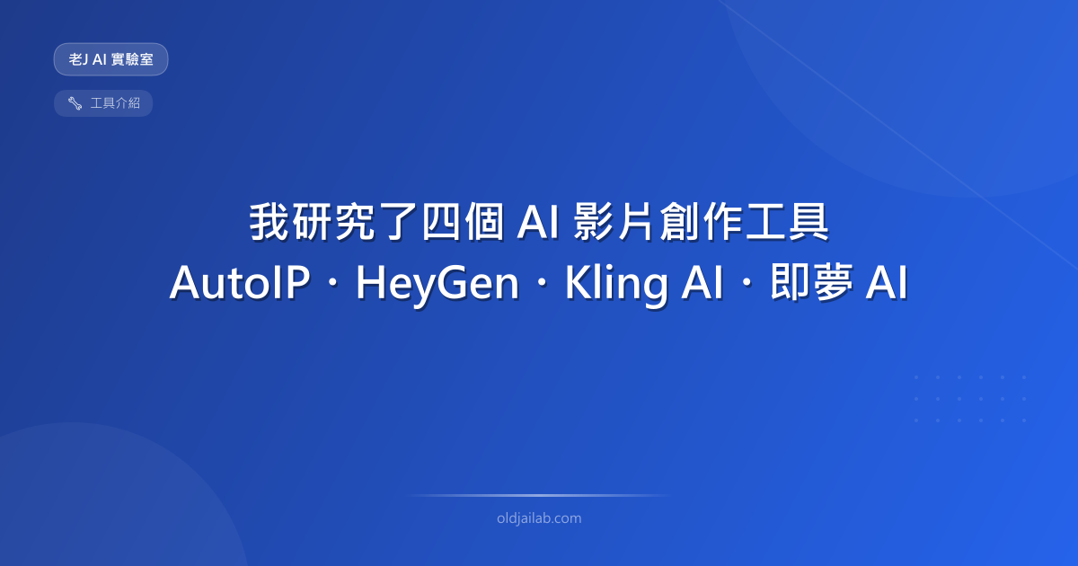 我研究了四個 AI 影片創作工具:AutoIP、HeyGen、Kling AI、即夢 AI 完整評比