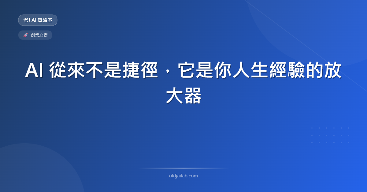 AI 從來不是捷徑,它是你人生經驗的放大器