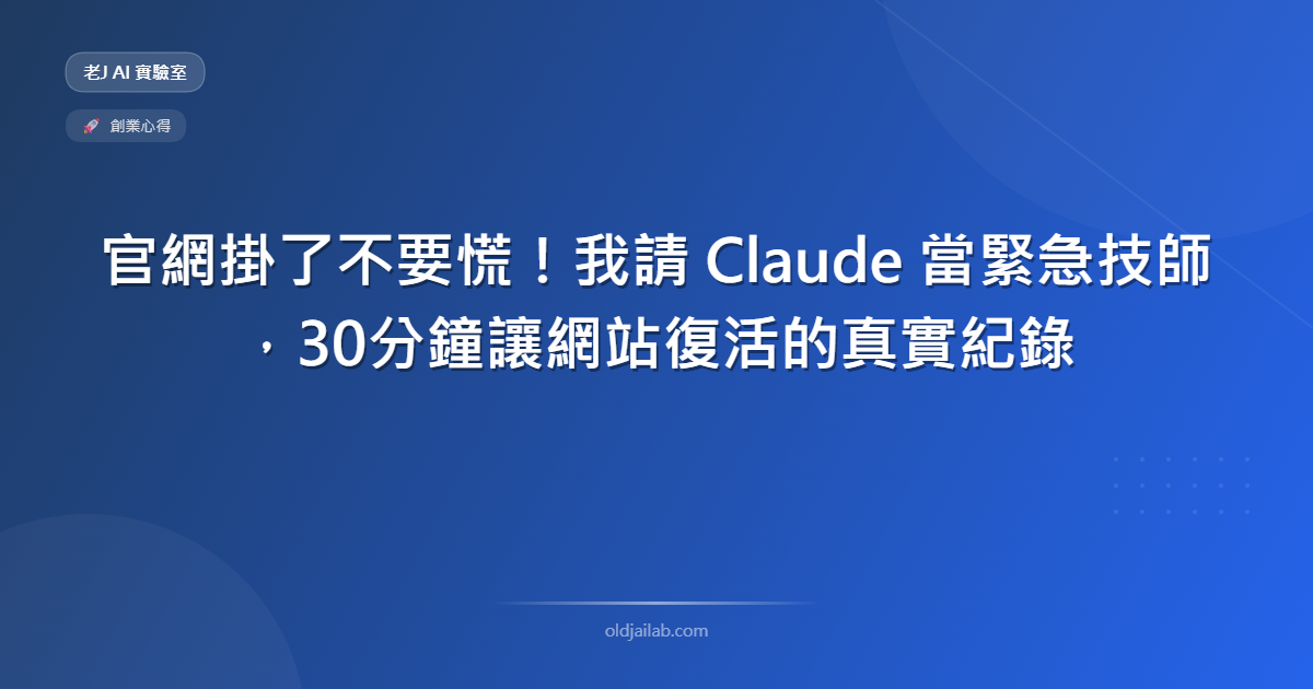 官網掛了不要慌!我請 Claude 當緊急技師,30分鐘讓網站復活的真實紀錄