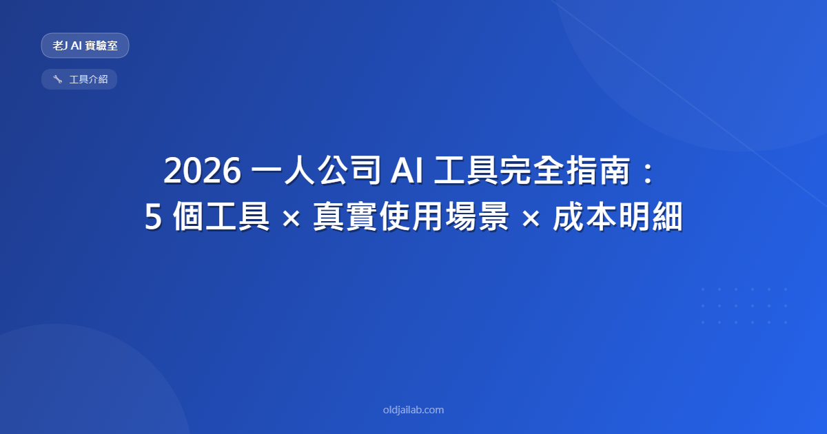 2026 一人公司 AI 工具完全指南:5 個工具 × 真實使用場景 × 成本明細