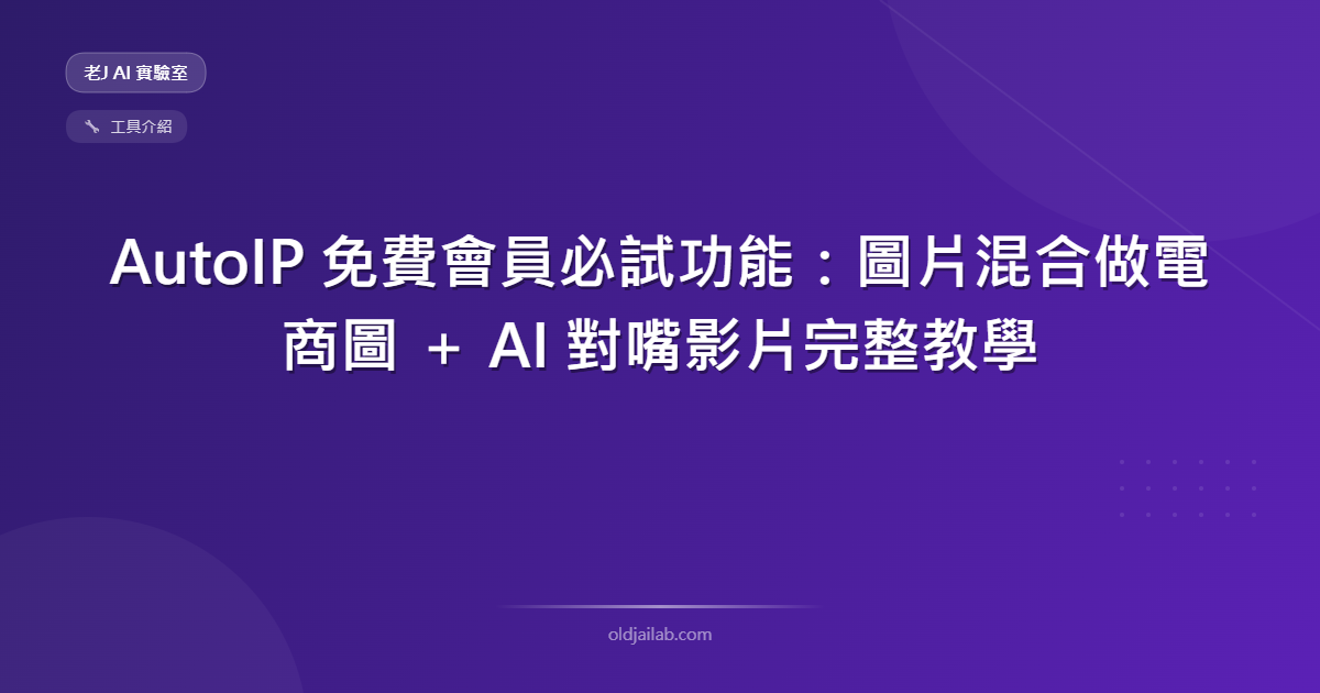 AutoIP 免費會員必試功能:圖片混合做電商圖 + AI 對嘴影片完整教學