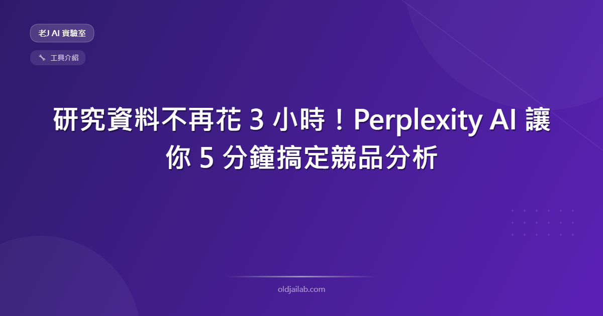 研究資料不再花 3 小時!Perplexity AI 讓你 5 分鐘搞定競品分析