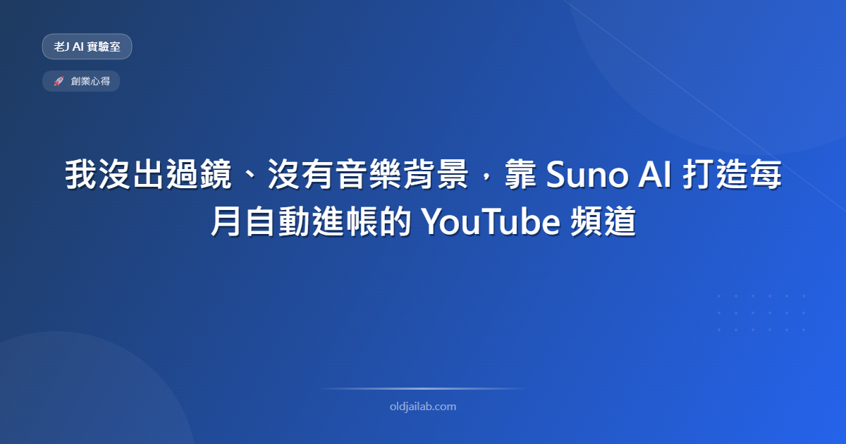 我沒出過鏡、沒有音樂背景,靠 Suno AI 打造每月自動進帳的 YouTube 頻道