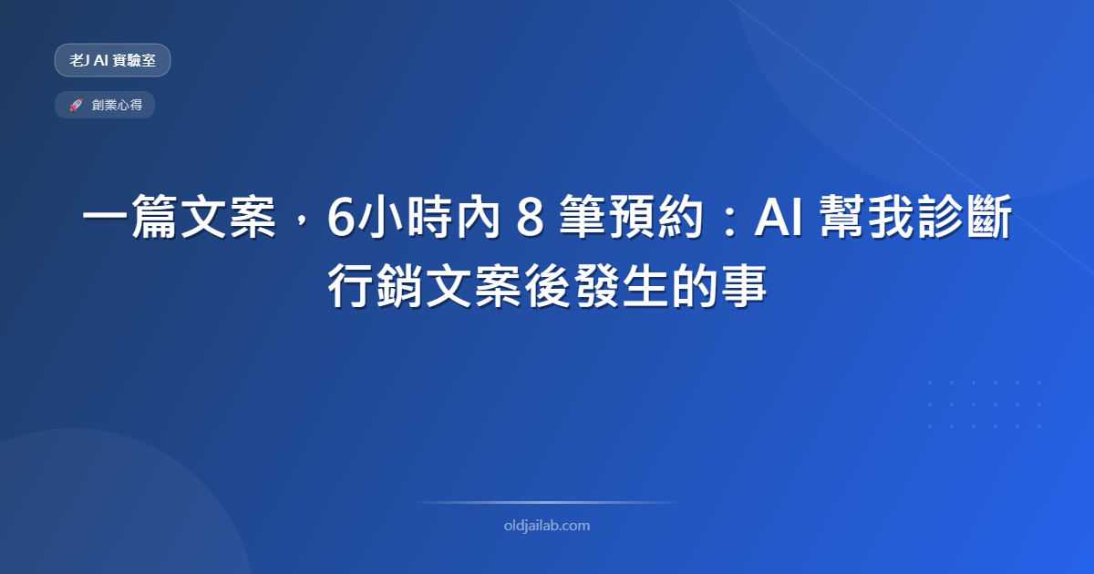 一篇文案,6小時內 8 筆預約:AI 幫我診斷行銷文案後發生的事