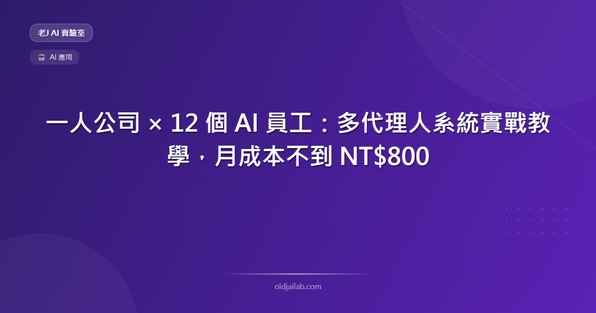 一人公司 × 12 個 AI 員工:多代理人系統實戰教學,月成本不到 NT$800