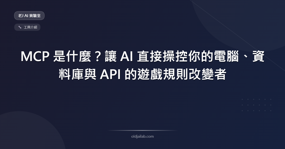 MCP 是什麼?讓 AI 直接操控你的電腦、資料庫與 API 的遊戲規則改變者