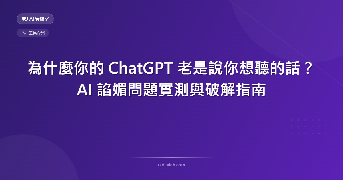 為什麼你的 ChatGPT 老是說你想聽的話?AI 諂媚問題實測與破解指南