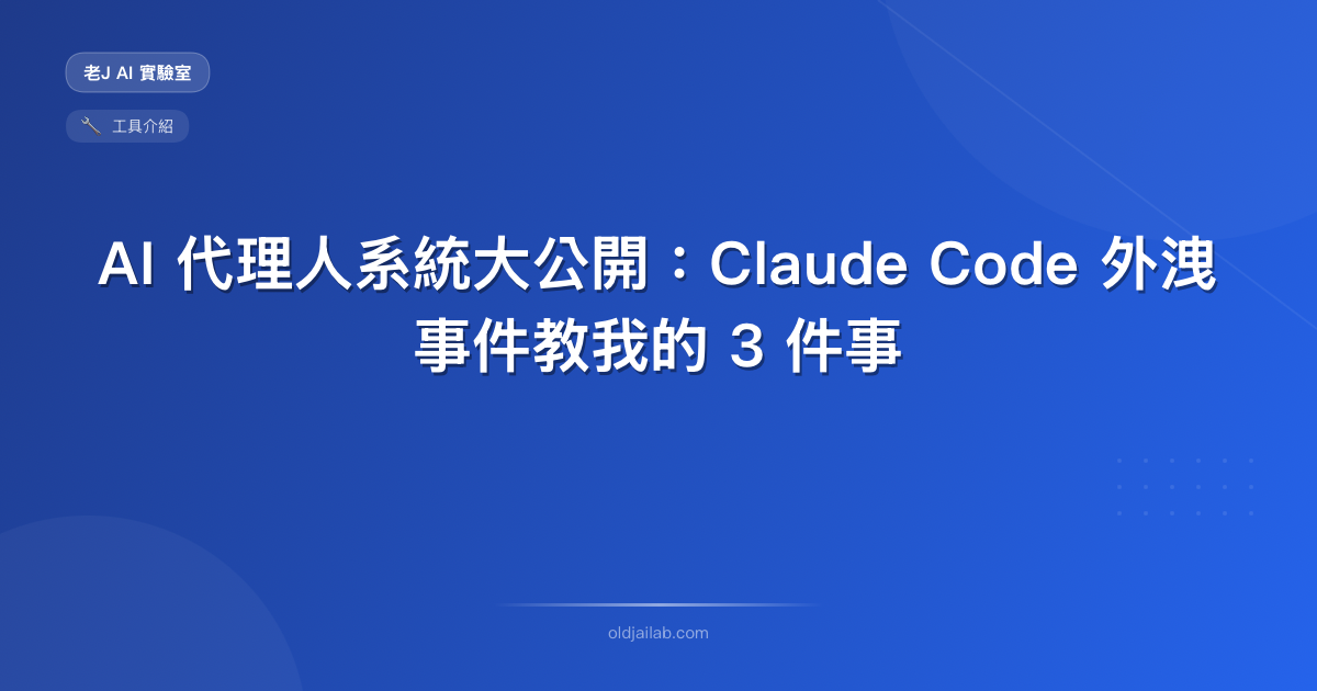 AI 代理人系統大公開:Claude Code 外洩事件教我的 3 件事