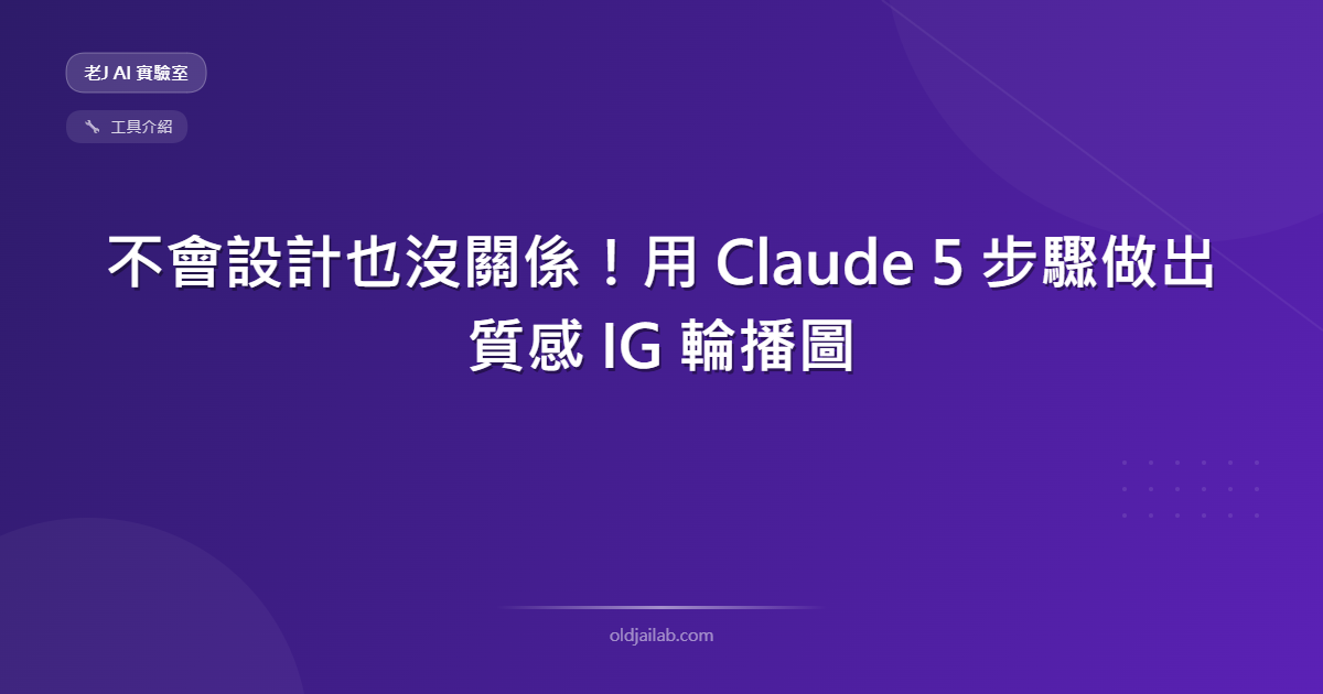 不會設計也沒關係!用 Claude 5 步驟做出質感 IG 輪播圖