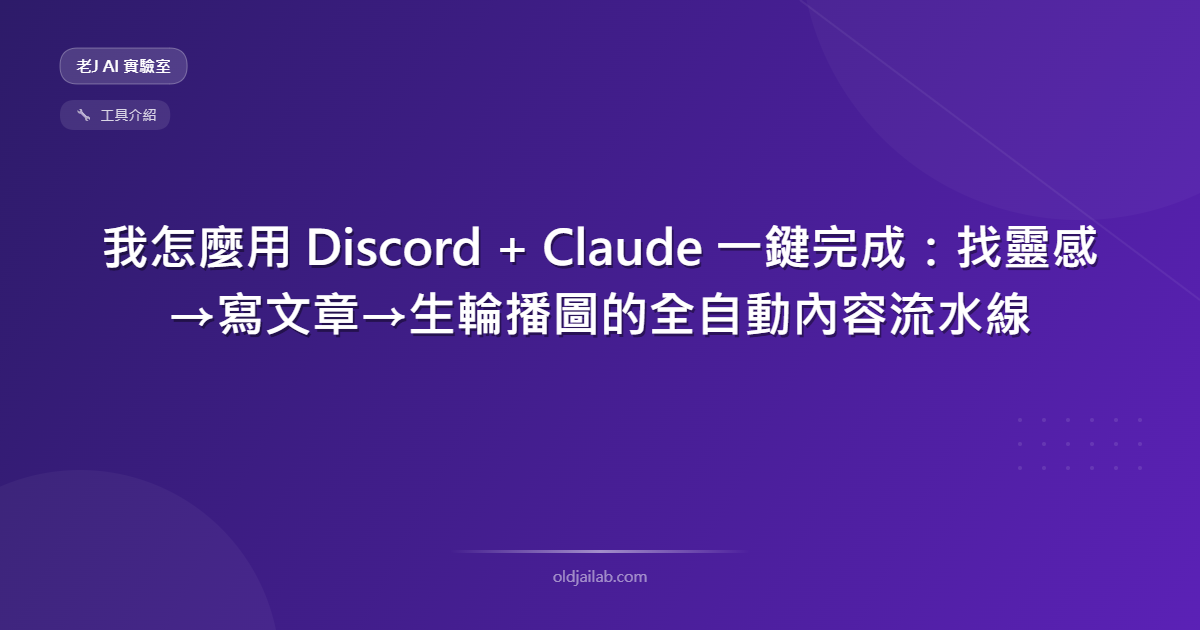 我怎麼用 Discord + Claude 一鍵完成:找靈感→寫文章→生輪播圖的全自動內容流水線