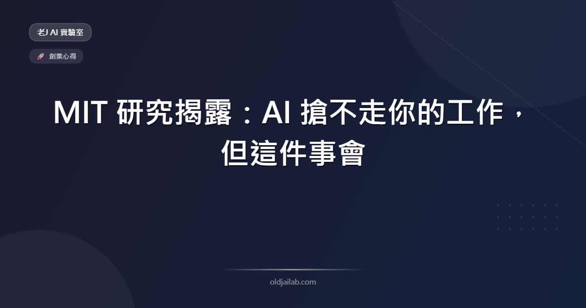 MIT 研究揭露:AI 搶不走你的工作,但這件事會