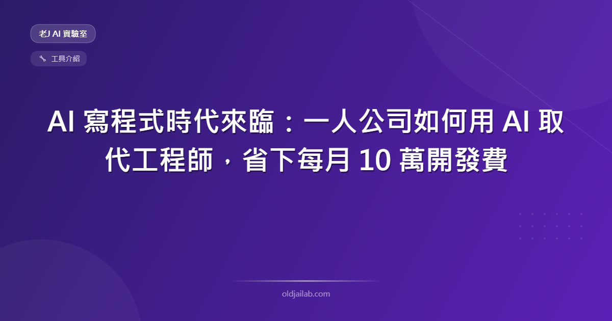 AI 寫程式時代來臨:一人公司如何用 AI 取代工程師,省下每月 10 萬開發費
