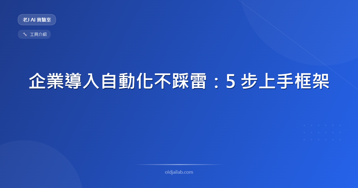 企業導入自動化不踩雷:5 步上手框架