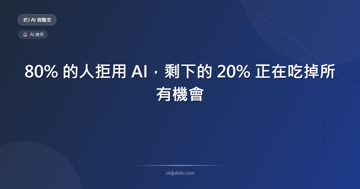 80% 的人拒用 AI,剩下20% 的人 正在吃掉所有機會