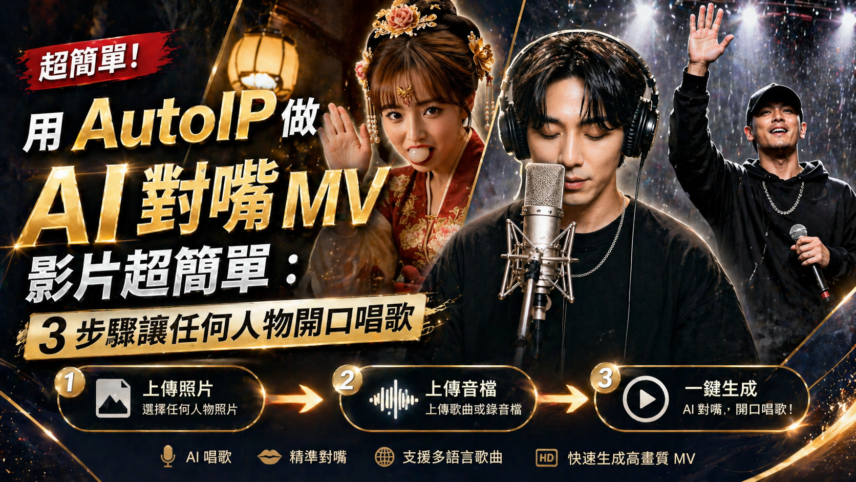 用 AutoIP 做 AI 對嘴 MV 影片:3 步驟讓任何人物開口唱歌
