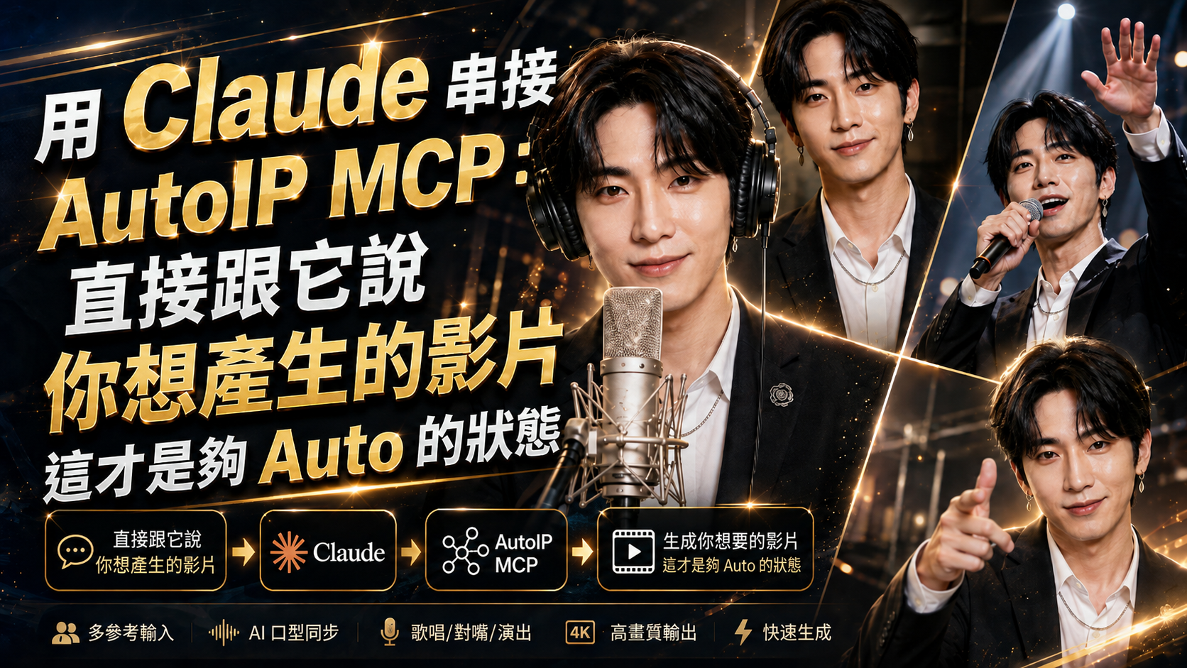 用 Claude 串接 AutoIP MCP:直接跟它說 你想產生的影片 這才是夠 Auto 的狀態